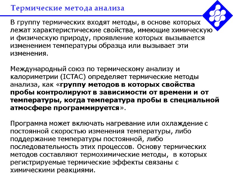 Термические метода анализа В группу термических входят методы, в основе которых лежат характеристические свойства,